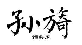 翁闿运孙旖楷书个性签名怎么写