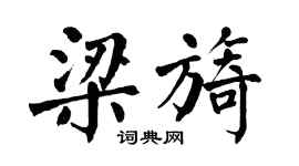 翁闿运梁旖楷书个性签名怎么写