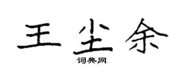 袁强王尘余楷书个性签名怎么写