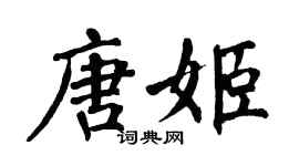 翁闿运唐姬楷书个性签名怎么写