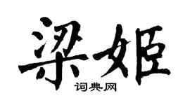 翁闿运梁姬楷书个性签名怎么写
