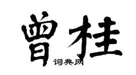 翁闿运曾桂楷书个性签名怎么写