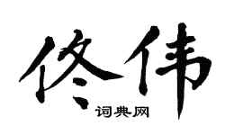 翁闿运佟伟楷书个性签名怎么写