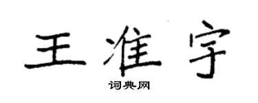 袁强王准宇楷书个性签名怎么写