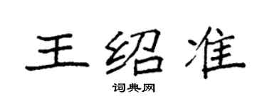 袁强王绍准楷书个性签名怎么写
