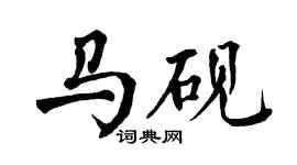 翁闿运马砚楷书个性签名怎么写