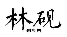 翁闿运林砚楷书个性签名怎么写