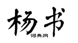 翁闿运杨书楷书个性签名怎么写