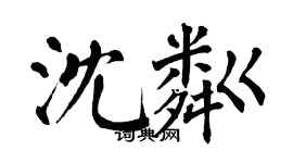翁闿运沈粼楷书个性签名怎么写