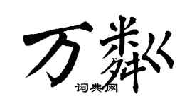 翁闿运万粼楷书个性签名怎么写