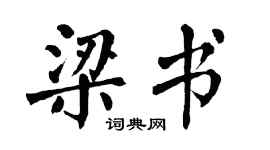 翁闿运梁书楷书个性签名怎么写