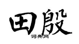 翁闿运田殷楷书个性签名怎么写