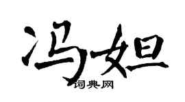 翁闿运冯妲楷书个性签名怎么写