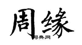 翁闿运周缘楷书个性签名怎么写