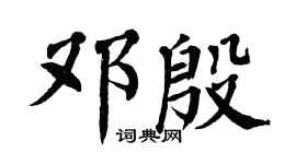 翁闿运邓殷楷书个性签名怎么写