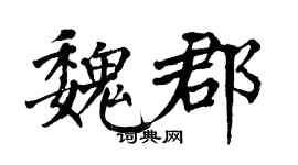 翁闿运魏郡楷书个性签名怎么写