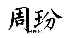 翁闿运周玢楷书个性签名怎么写