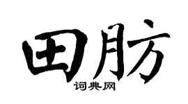 翁闿运田肪楷书个性签名怎么写
