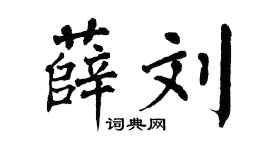 翁闿运薛刘楷书个性签名怎么写