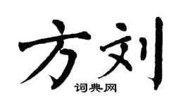 翁闿运方刘楷书个性签名怎么写