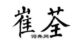 翁闿运崔荃楷书个性签名怎么写