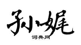 翁闿运孙娓楷书个性签名怎么写