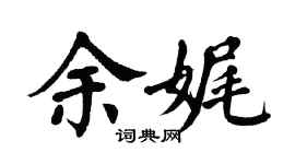 翁闿运余娓楷书个性签名怎么写