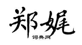 翁闿运郑娓楷书个性签名怎么写