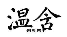 翁闿运温含楷书个性签名怎么写
