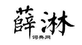 翁闿运薛淋楷书个性签名怎么写
