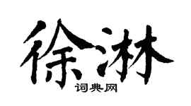 翁闿运徐淋楷书个性签名怎么写