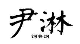 翁闿运尹淋楷书个性签名怎么写