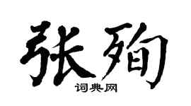 翁闿运张殉楷书个性签名怎么写