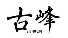 翁闿运古峰楷书个性签名怎么写
