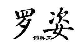 翁闿运罗姿楷书个性签名怎么写