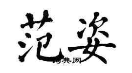 翁闿运范姿楷书个性签名怎么写