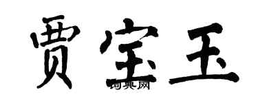 翁闿运贾宝玉楷书个性签名怎么写