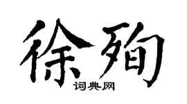 翁闿运徐殉楷书个性签名怎么写