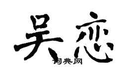 翁闿运吴恋楷书个性签名怎么写