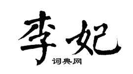 翁闿运李妃楷书个性签名怎么写