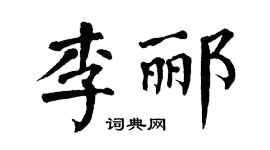 翁闿运李郦楷书个性签名怎么写