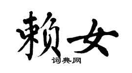翁闿运赖女楷书个性签名怎么写