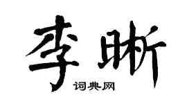 翁闿运李晰楷书个性签名怎么写