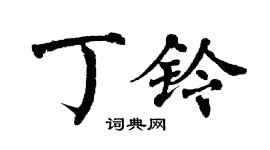翁闿运丁铃楷书个性签名怎么写