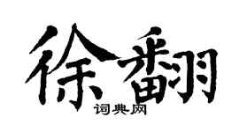 翁闿运徐翻楷书个性签名怎么写