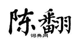 翁闿运陈翻楷书个性签名怎么写