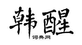 翁闿运韩醒楷书个性签名怎么写