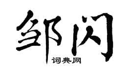 翁闿运邹闪楷书个性签名怎么写