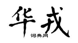 翁闿运华戎楷书个性签名怎么写