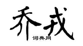 翁闿运乔戎楷书个性签名怎么写